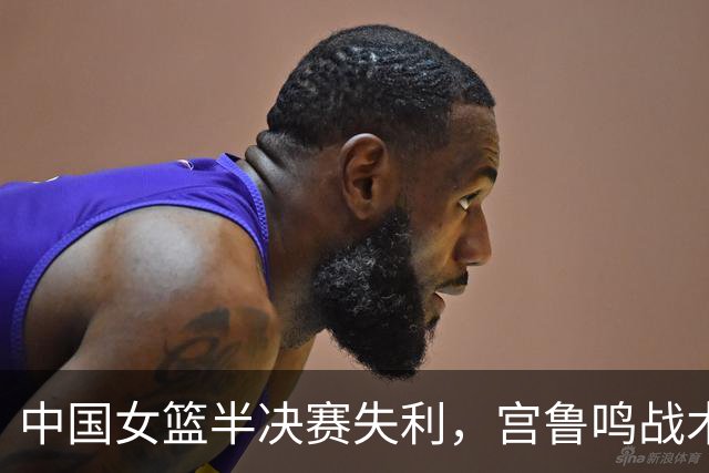 中国女篮半决赛失利，宫鲁鸣战术与用人问题遭诟病