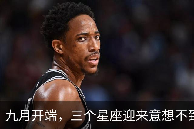 九月开端，三个星座迎来意想不到的幸运