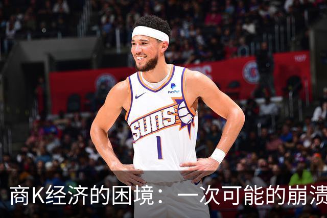 商K经济的困境：一次可能的崩溃