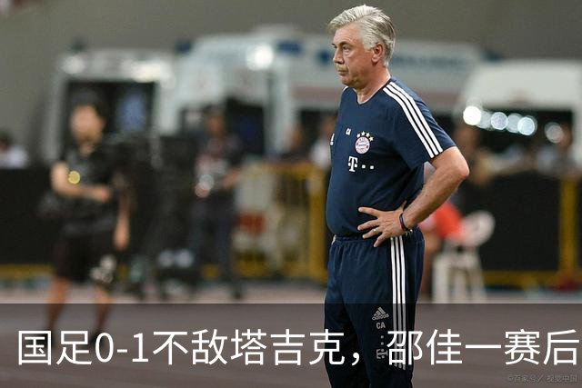 国足0-1不敌塔吉克，邵佳一赛后表态引发讨论，责任归属让人揪心