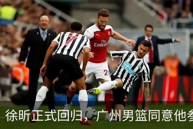 徐昕正式回归，广州男篮同意他参与训练