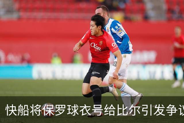 快船将保罗球衣号给比尔引发争议，退役球衣可赢回球迷信任