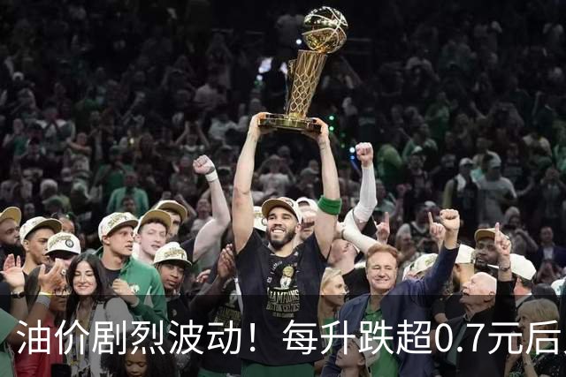 油价剧烈波动！每升跌超0.7元后又反弹，8月28日最新油价预测