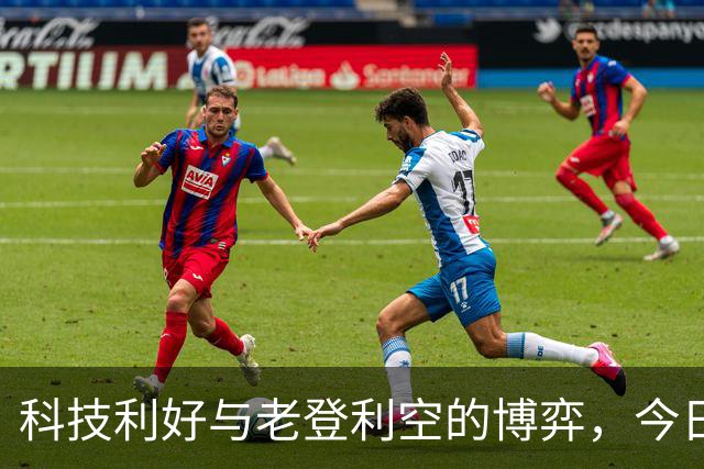科技利好与老登利空的博弈，今日市场走向如何？