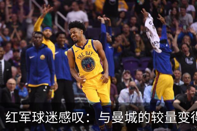 红军球迷感叹：与曼城的较量变得毫无意义