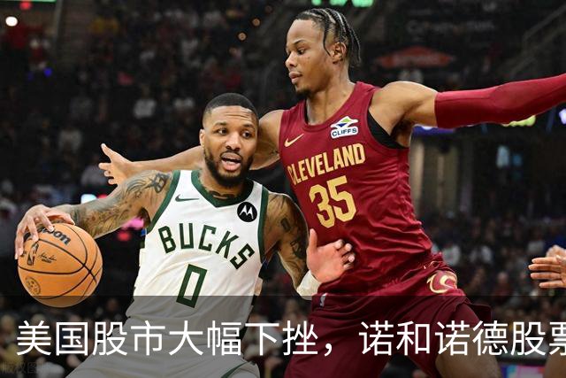 美国股市大幅下挫，诺和诺德股票急剧下滑的原因